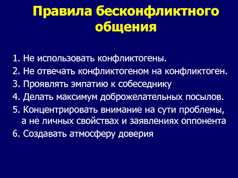 Презентация на тему бесконфликтное общение