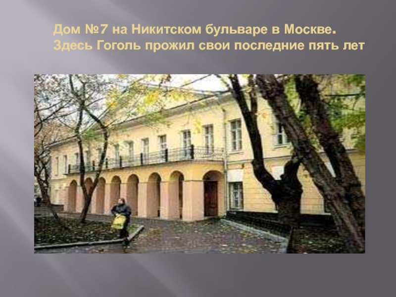 Дом №7 на Никитском бульваре в Москве. Здесь Гоголь прожил свои последние пять лет