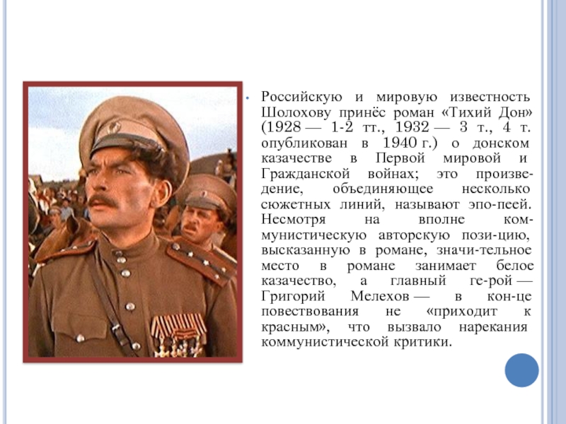 Российскую и мировую известность Шолохову принёс роман «Тихий Дон» (1928 — 1-2 тт., 1932 — 3 т., 4 т.