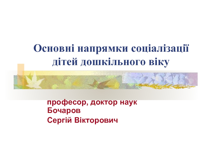 Основні напрямки соціалізації дітей дошкільного віку