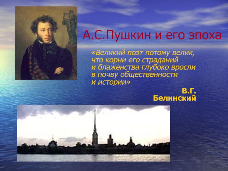 Презентация А.С. Пушкин и его эпоха