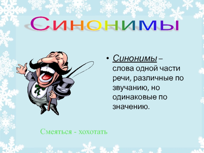 Картина синонимы для сочинения. Смеяться синоним. Синоним к слову смеяться. Синоним к слову смешной. Синонимы к слову смеются 3 класс.