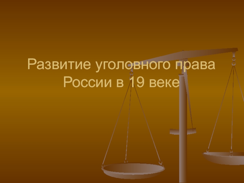 Развитие уголовного права России в 19 веке