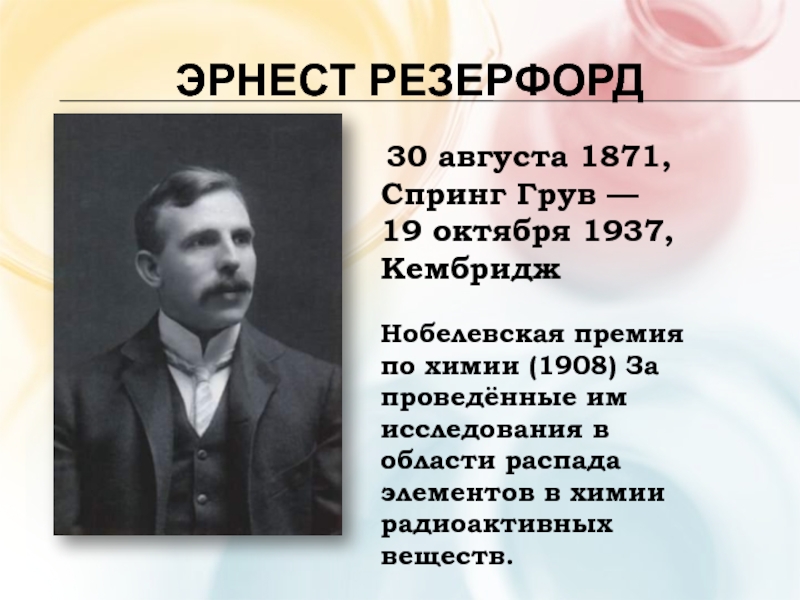 Лет б. Эрнест Резерфорд (1871-1937). 30 Августа 1871 Эрнест Резерфорд. Эрнест Резерфорд Нобелевская премия за исследования. Могила Резерфорда.