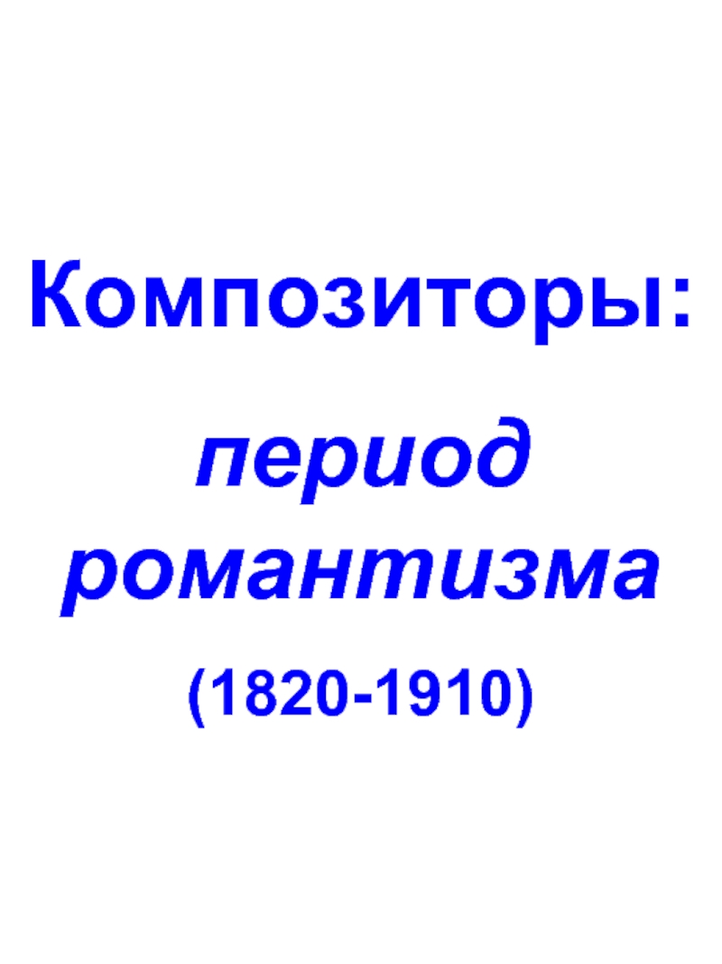 Композиторы: период романтизма (1820-1910)