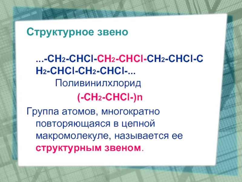Ch chcl. Структурное звено это. Ch2 CHCL поливинилхлорид. Структурное звено полимера. Структурное звено ПВХ.