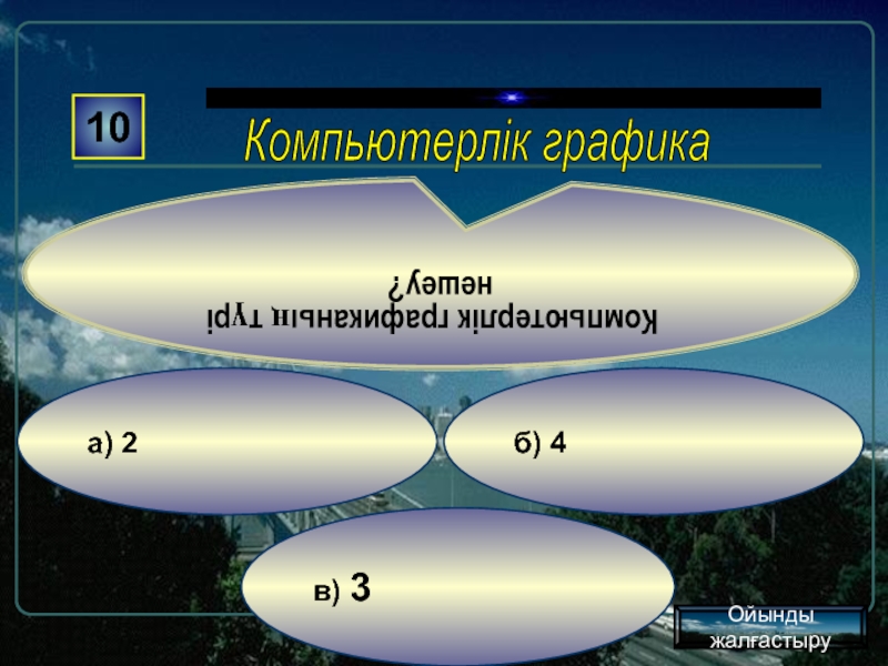 Компьютерлік графика презентация