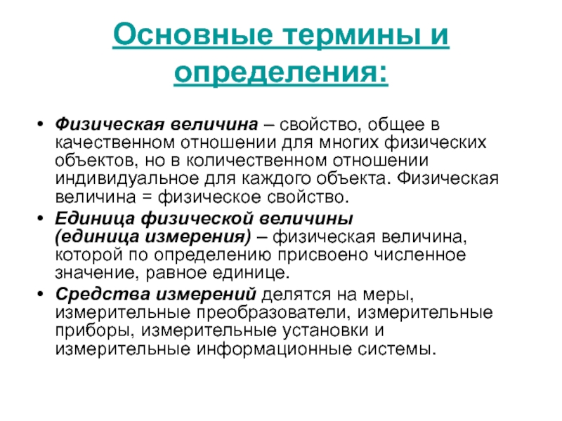 Определение физических понятий. Физическая величина это свойство общее в. Основные физические понятия. Термины и определения в физике. Основные свойства величины.