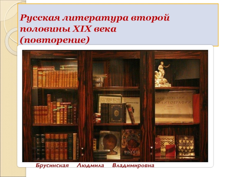 Презентация Русская литература второй половины XIX века (повторение)