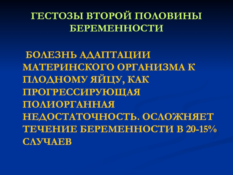 Гестоз 2 половины беременности карта вызова