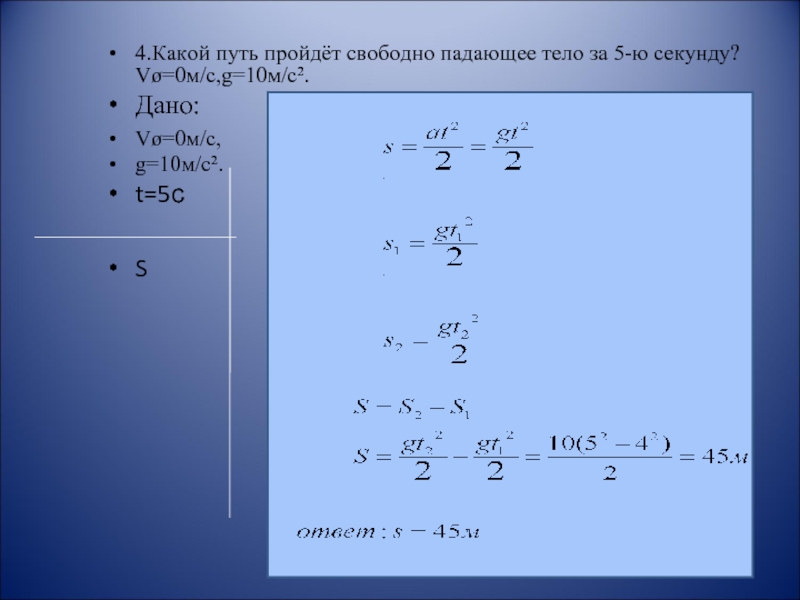 Начальная скорость тела 4 м с. Путь свободно падающего тела. Какой путь пройдет свободно падающее тело за пятую секунду. Какой путь пройдёт свободно падающее тело. Какой путь пройдет свободно падающее тело за 4 секунды.