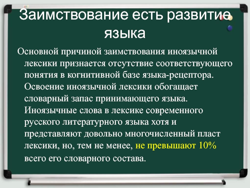 Особенности освоения иноязычной лексики презентация 6 класс