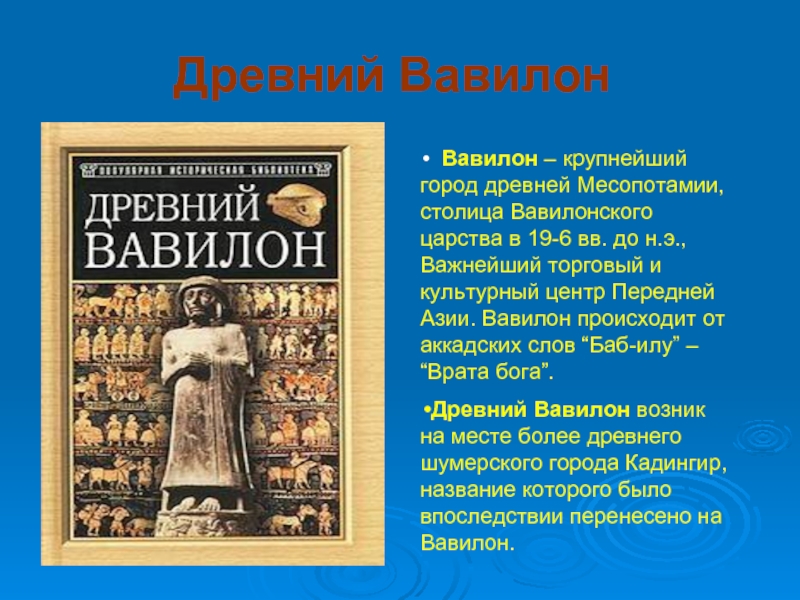 Презентация Древний Вавилон