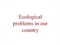 Ecological problems in our country