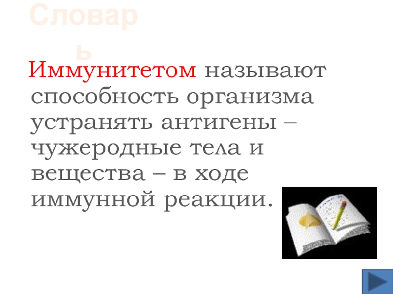 Как называется способность. Иммунитетом называется способность организма. Иммунитетом называют способность организма устранять. Как называется способность организма находить чужеродные вещества. Чужеродные вещества способные вызвать иммунную реакцию называются.