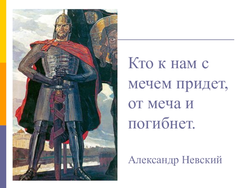 От меча и погибнет фраза. Кто с мечом к нам придет от меча и погибнет.