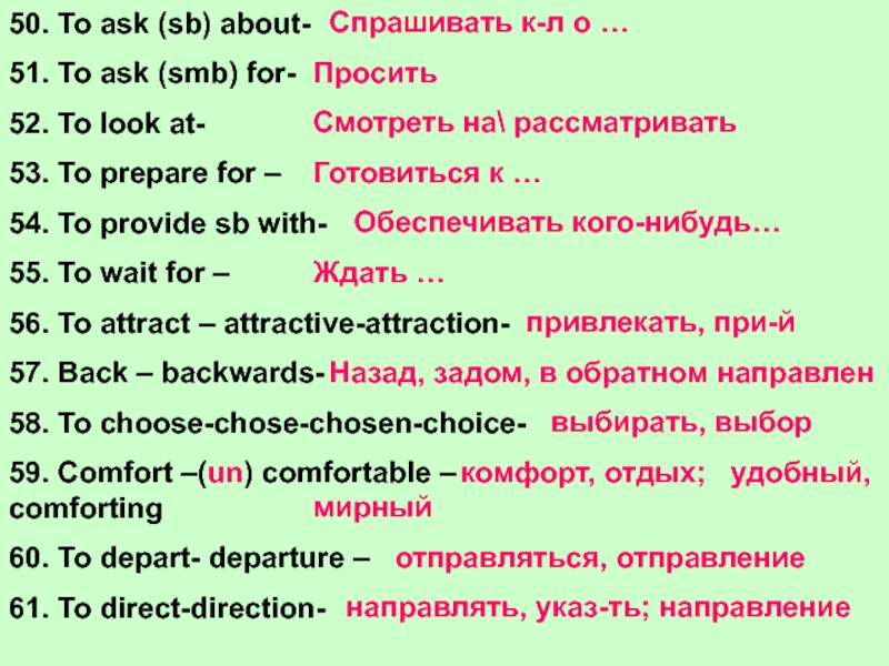 50. To ask (sb) about-51. To ask (smb) for-52. To look at-53. To prepare for –54. To