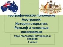 Географическое положение Австралии. История открытия. Рельеф и полезные