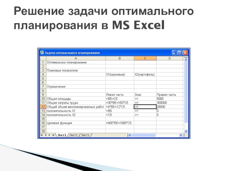 Решение задачи оптимального планирования в MS Excel