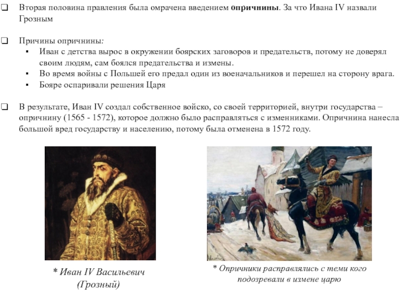 Второй период правления Ивана Грозного опричнина. Опричнина во времена ивана грозного