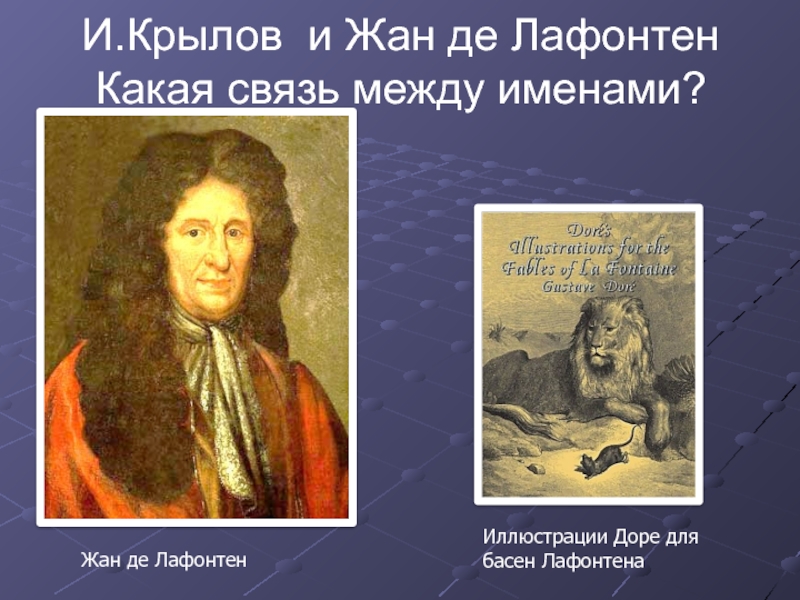 Басни лафонтена. Лафонтен Жан де "басни". Музыкальные басни Лафонтена. Лафонтен и Крылов. Название первого произведения Лафонтена.