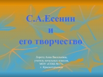 С.А.Есенин и его творчество 