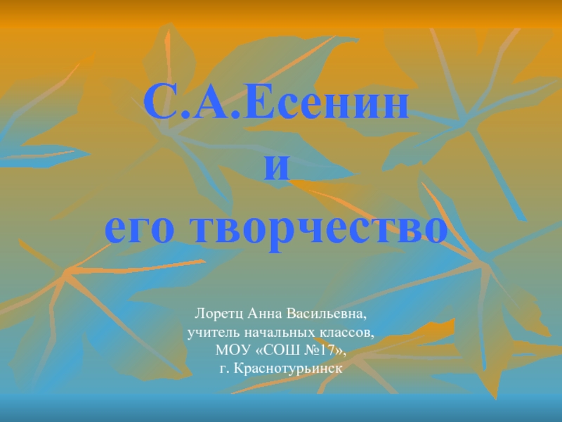 Презентация С.А.Есенин и его творчество 