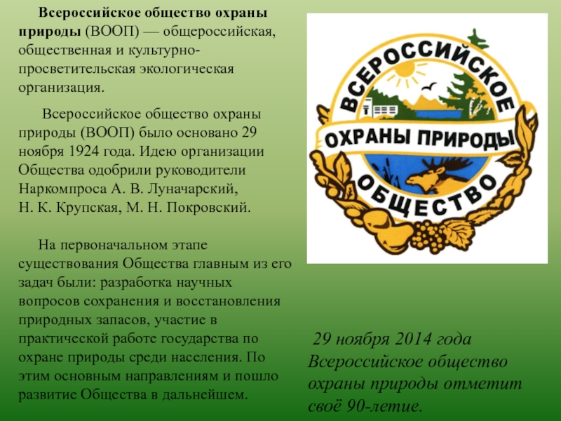 Природоохранные организации россии