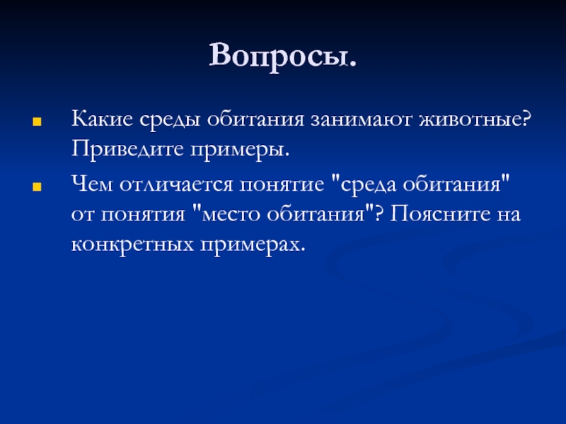 Чем отличается понятие. Чем отличается понятие среды от места обитания. Чем отличается вопросы. Чем различаются понятия.