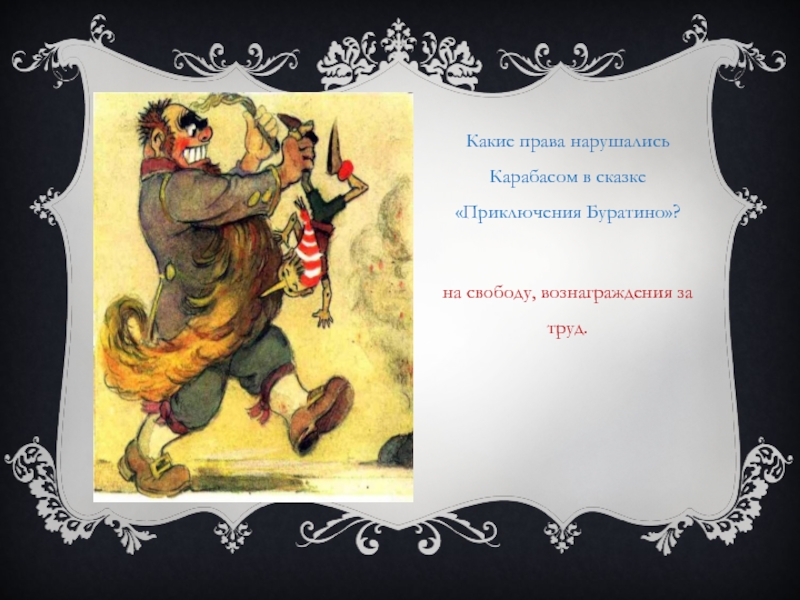 Какие права нарушались Карабасом в сказке «Приключения Буратино»? на свободу, вознаграждения за труд.