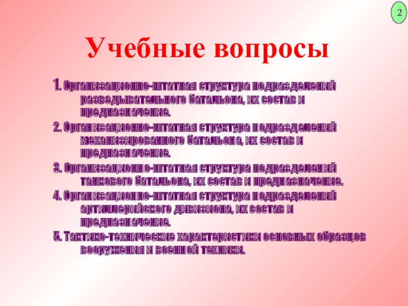 Презентация Организационно-штатная структура подразделений разведывательного батальона, их состав и предназначение