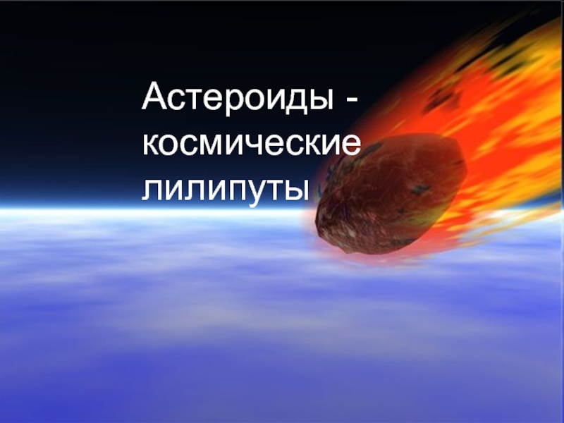 Презентация Астероиды - космические лилипуты