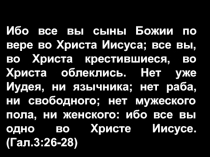 Ибо все вы сыны Божии по вере во Христа Иисуса; все вы, во Христа крестившиеся,
