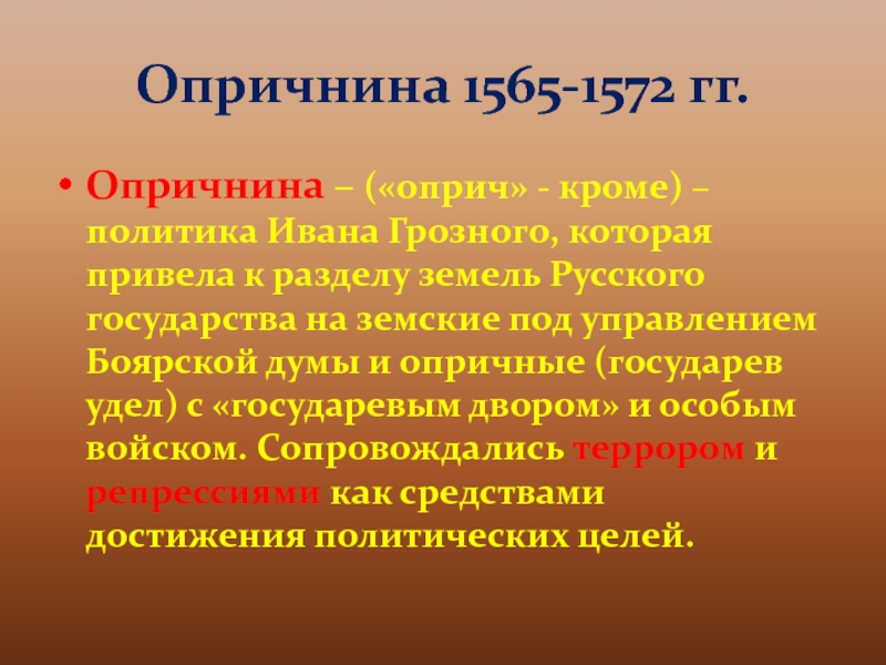 Опричнина это. Опричнина. Опричная политика 1565 - 1572. 1565—1572 — Опричнина Ивана Грозного. Опричнина это кратко определение.