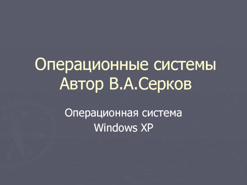 Операционные системы Windows XP 