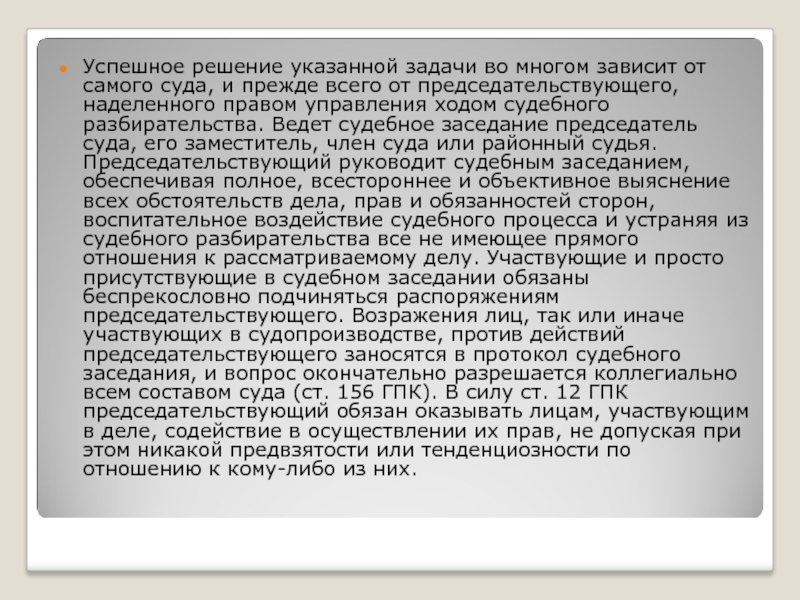 Указанных решений. Полномочия председательствующего в судебном заседании. Председательствующий это кто. Председателю суда (председательствующему судье). Председательствующая или председательствующий женщина.