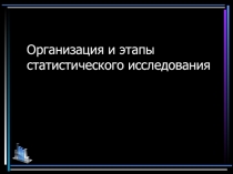 Организация и этапы статистического исследования