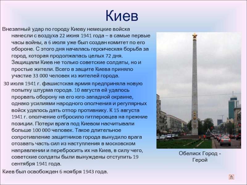 КиевВнезапный удар по городу Киеву немецкие войска нанесли с воздуха 22 июня 1941 года – в самые