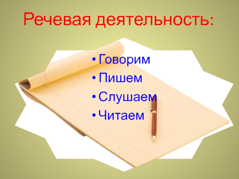 Деятельность говорящего. Читать писать слушать говорить.