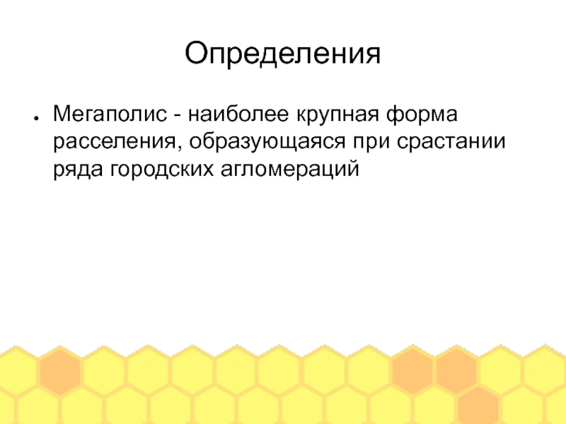 Почему городскую форму расселения принято считать основной. Мегаполис это определение. Мегаполис оценка.