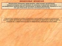 К финансовым вложениям относят инвестиции в ценные бумаги, уставные