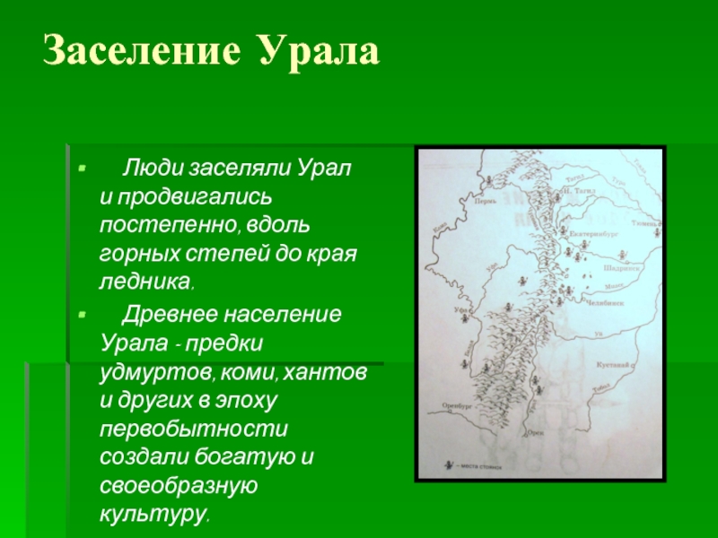 Заселение Урала   Люди заселяли Урал и продвигались постепенно, вдоль горных степей до края ледника.