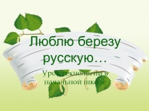 Люблю березу русскую…