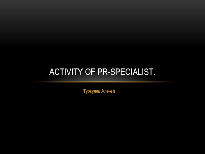 Презентация Activity of PR-specialist