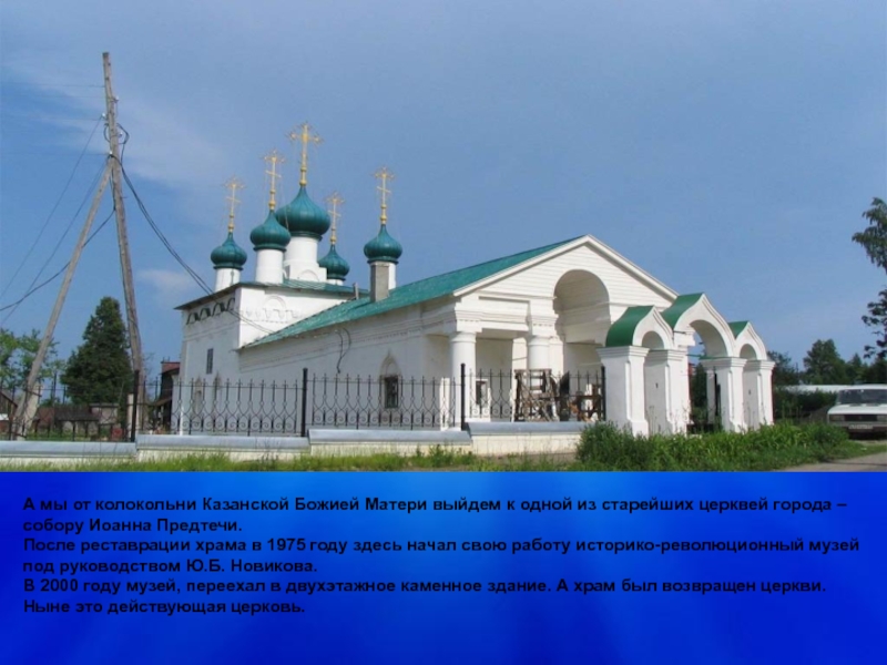 А мы от колокольни Казанской Божией Матери выйдем к одной из старейших церквей города – собору Иоанна