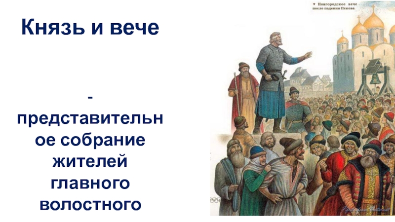 Имя веча. Князь и вече. Вече и князь Сергеевич. Народное собрание приглашало князя. Тему князь и вече.