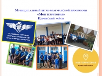 Муниципальный штаб флагманской программы Моя территория Идринский район