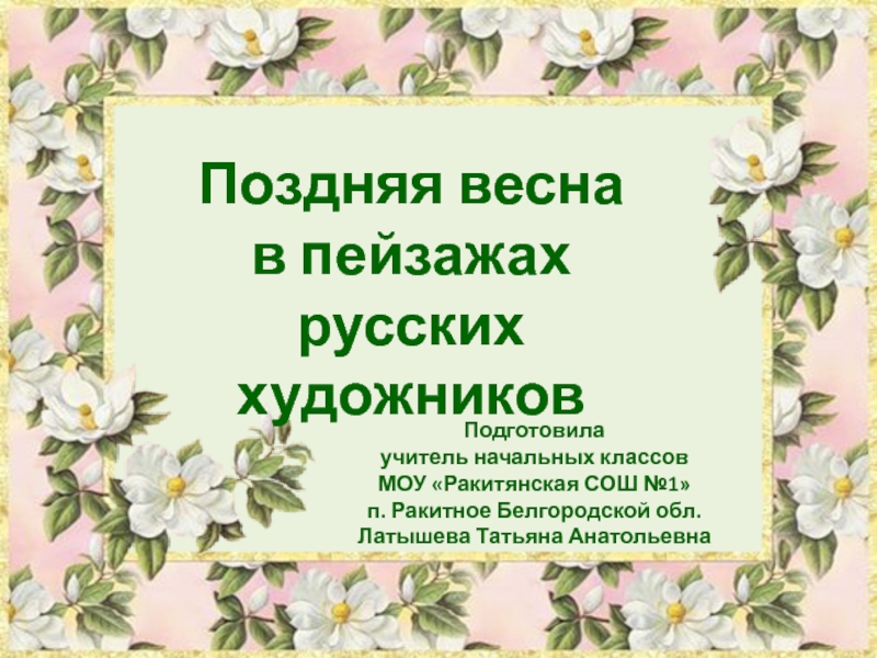 Презентация Поздняя весна в пейзажах русских художников