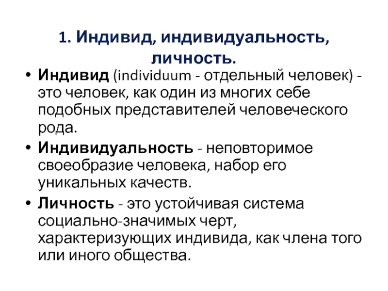 Развитие человека как личности и индивида презентация