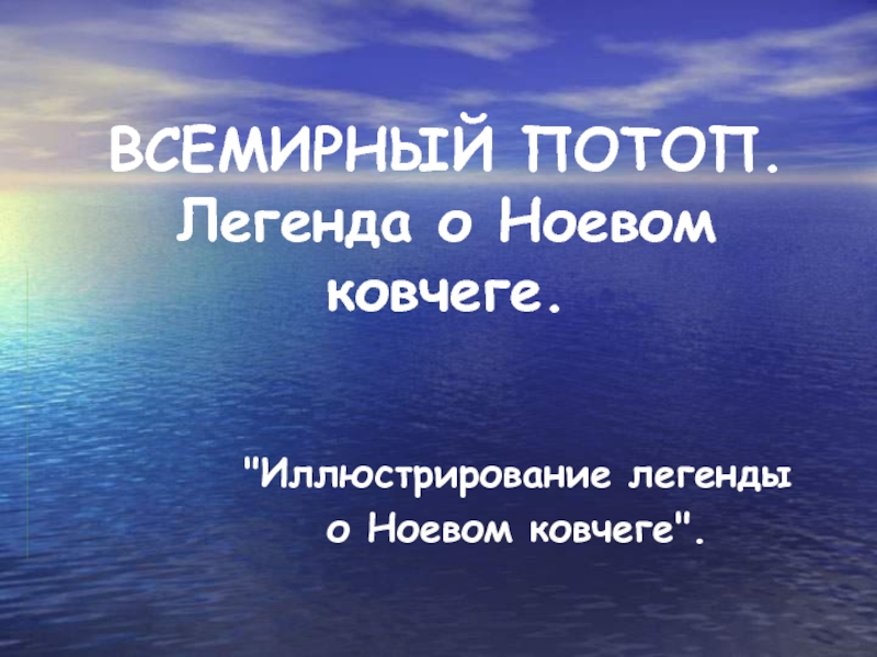 Презентация Всемирный потом. Легенда о Ноевом ковчеге